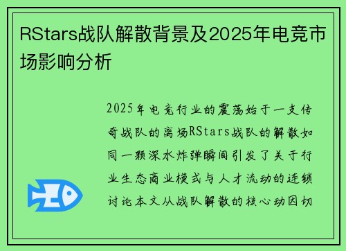 RStars战队解散背景及2025年电竞市场影响分析