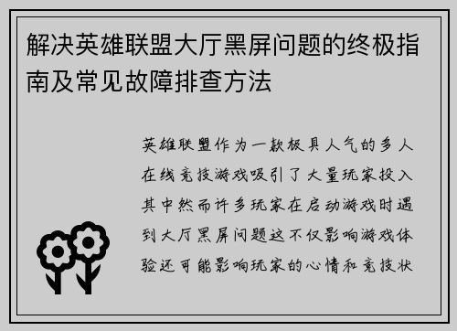 解决英雄联盟大厅黑屏问题的终极指南及常见故障排查方法