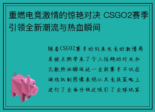 重燃电竞激情的惊艳对决 CSGO2赛季引领全新潮流与热血瞬间