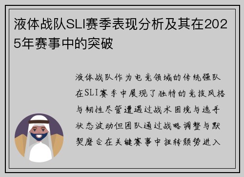 液体战队SLI赛季表现分析及其在2025年赛事中的突破