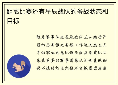 距离比赛还有星辰战队的备战状态和目标