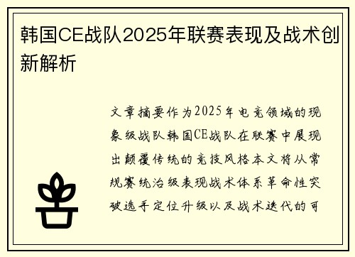 韩国CE战队2025年联赛表现及战术创新解析