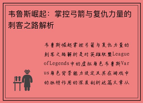 韦鲁斯崛起：掌控弓箭与复仇力量的刺客之路解析