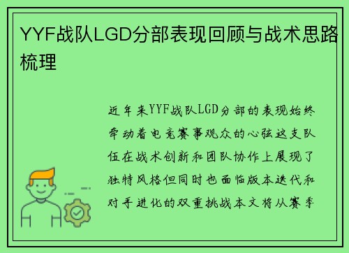 YYF战队LGD分部表现回顾与战术思路梳理