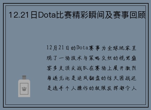 12.21日Dota比赛精彩瞬间及赛事回顾