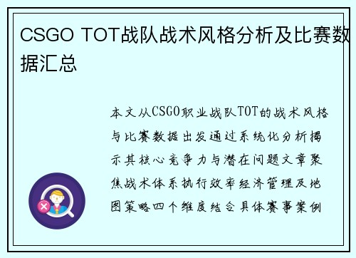 CSGO TOT战队战术风格分析及比赛数据汇总