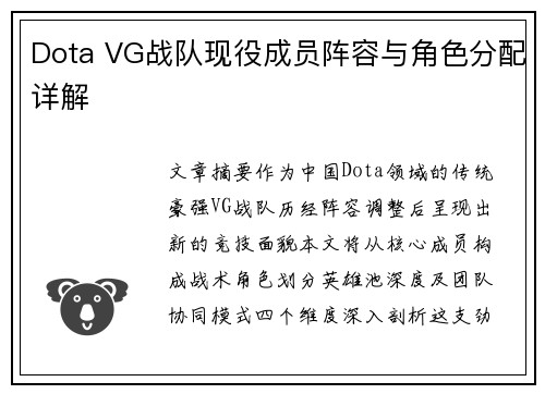 Dota VG战队现役成员阵容与角色分配详解