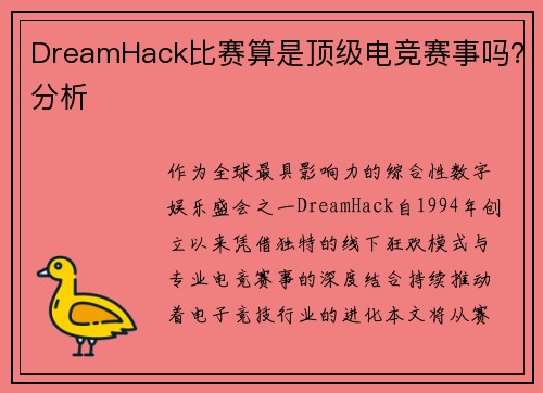 DreamHack比赛算是顶级电竞赛事吗？分析