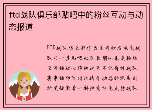 ftd战队俱乐部贴吧中的粉丝互动与动态报道