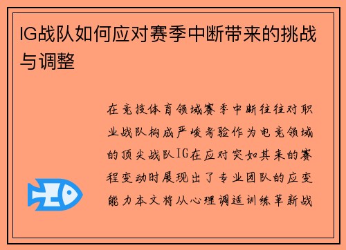 IG战队如何应对赛季中断带来的挑战与调整