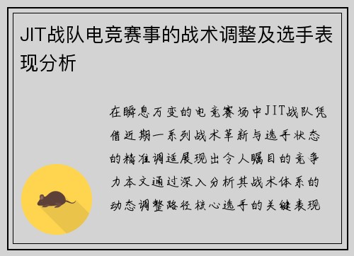 JIT战队电竞赛事的战术调整及选手表现分析
