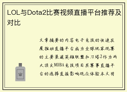 LOL与Dota2比赛视频直播平台推荐及对比