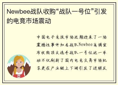 Newbee战队收购“战队一号位”引发的电竞市场震动