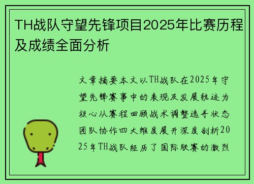 TH战队守望先锋项目2025年比赛历程及成绩全面分析