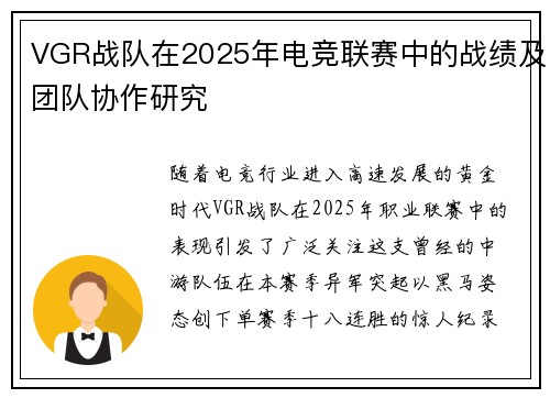 VGR战队在2025年电竞联赛中的战绩及团队协作研究