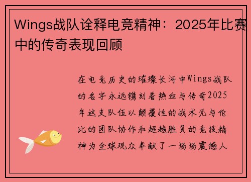 Wings战队诠释电竞精神：2025年比赛中的传奇表现回顾