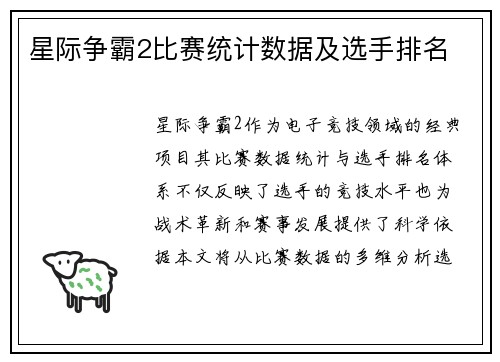 星际争霸2比赛统计数据及选手排名