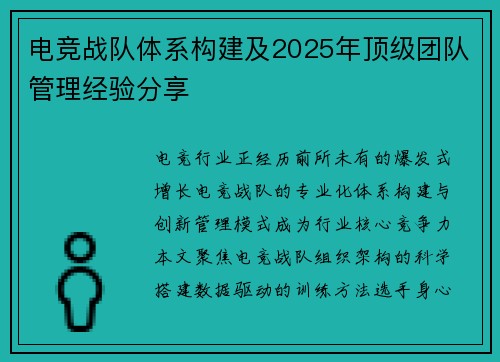 电竞战队体系构建及2025年顶级团队管理经验分享