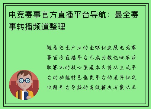 电竞赛事官方直播平台导航：最全赛事转播频道整理