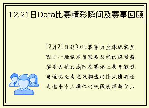 12.21日Dota比赛精彩瞬间及赛事回顾