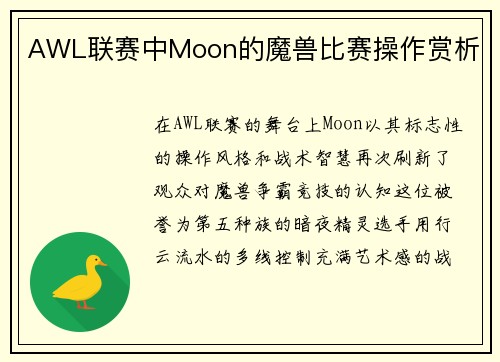 AWL联赛中Moon的魔兽比赛操作赏析