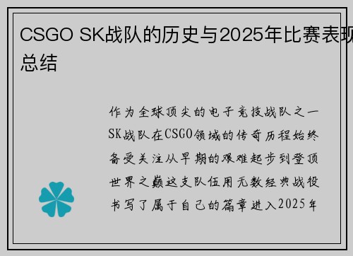 CSGO SK战队的历史与2025年比赛表现总结